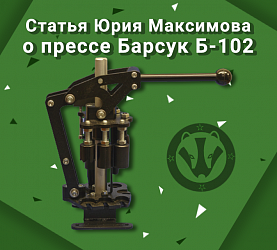 Статья Юрия Максимова о прессе Барсук Б-102